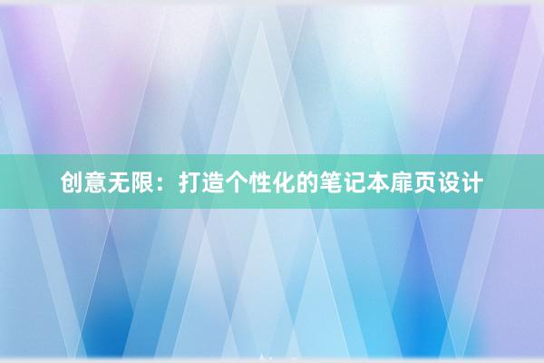 创意无限：打造个性化的笔记本扉页设计