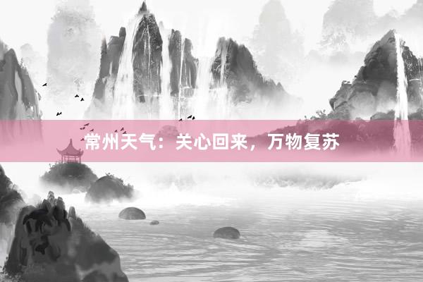 常州天气：关心回来，万物复苏